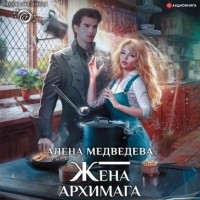 Алена Медведева - Жена архимага