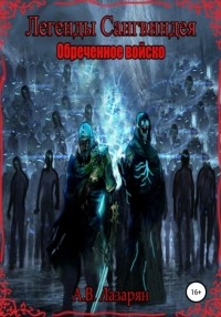 Артем Витальевич Лазарян - Легенды Сангвиндея: Обреченное войско