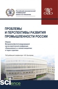 А. И. Кучеренко - Материалы X Международной научно-практической конференции Проблемы и перспективы развития промышленности России . Аспирантура. Бакалавриат. Магистратура. Сборник статей
