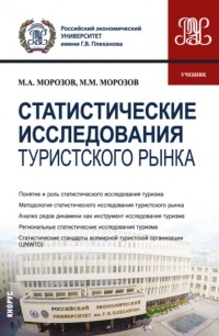 Михаил Морозов - Статистические исследования туристского рынка. . Учебник.