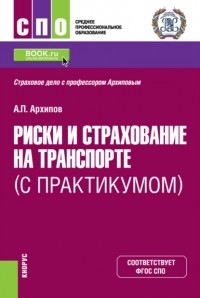 Александр Петрович Архипов - Риски и страхование на транспорте . Учебник.