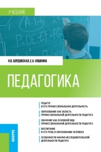 Нина Бордовская - Педагогика. . Учебник.
