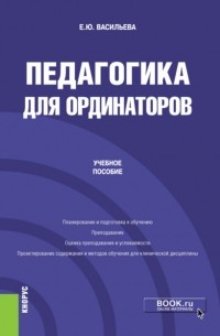 Елена Юрьевна Васильева - Педагогика для ординаторов. Учебное пособие.