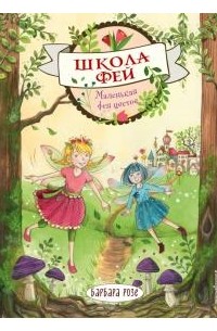 Барбара Розе - Школа фей. Маленькая фея цветов