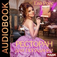 Ева Ройс - Ресторан для попаданки