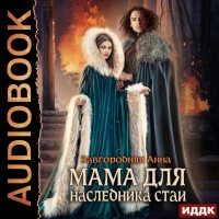 Анна Завгородняя - Мама для наследника стаи