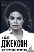 Майкл Джексон. Добро пожаловать в Неверлэнд