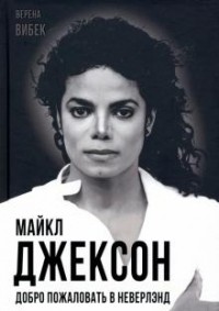 Верена Вибек - Майкл Джексон. Добро пожаловать в Неверлэнд
