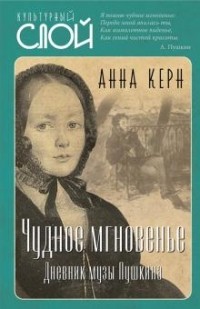 Анна Керн - Чудное мгновенье. Дневник музы Пушкина