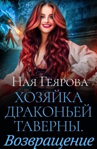 Хозяйка драконьей таверны. Возвращение