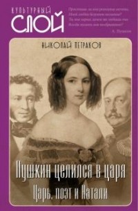 Пушкин целился в царя. Царь, поэт и Натали