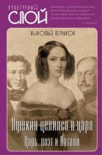 Николай Петраков - Пушкин целился в царя. Царь, поэт и Натали