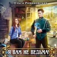 Ольга Романовская - Я вам не ведьма