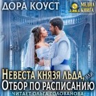 Дора Коуст - Невеста Князя Льда, или Отбор по расписанию