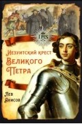 Лев Анисов - Иезуитский крест Великого Петра