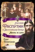 Олег Платонов - Григорий Распутин и Августейшая Семья