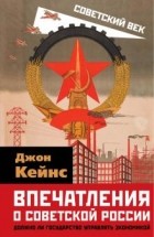 Джон Мейнард Кейнс - Впечатления о Советской России. Должно ли государство