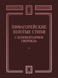  - Пифагорейские Золотые стихи с комментарием Гиерокла