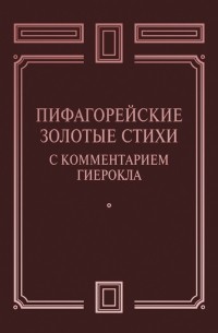  - Пифагорейские Золотые стихи с комментарием Гиерокла