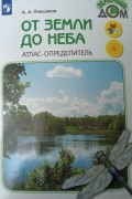 От земли до неба. Атлас-определитель.