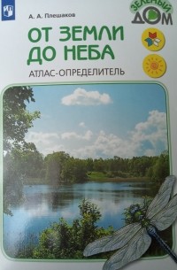 Андрей Плешаков - От земли до неба. Атлас-определитель.