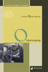 Степан Веселовский - Опричнина
