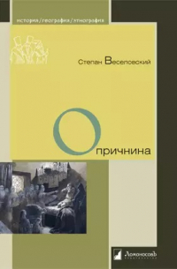 Степан Веселовский - Опричнина