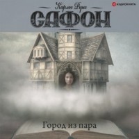 Карлос Руис Сафон - Город из пара