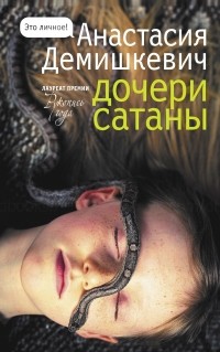 Анастасия Демишкевич - Дочери Сатаны