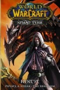  - World of Warcraft. Крыло тени: Нексус