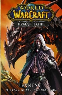 Ричард Кнаак - World of Warcraft. Крыло тени. Нексус