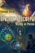 Евгений Косов - Призрак ноосферы. Взгляд из России