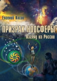 Евгений Косов - Призрак ноосферы. Взгляд из России