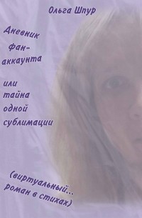 Ольга Шпур - Дневник фан-аккаунта или тайна одной сублимации