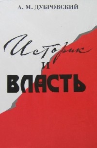 Историк и власть