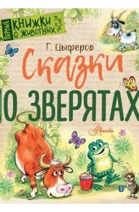 Геннадий Цыферов - Сказки о зверятах