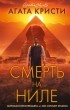 Агата Кристи - Смерть на Ниле