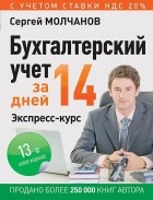 Сергей Молчанов - Бухгалтерский учет за 14 дней. Экспресс-курс