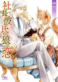  - 社長彼氏と狼の恋 / shacho kareshi to okami no koi