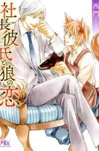  - 社長彼氏と狼の恋 / shacho kareshi to okami no koi