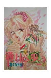 Хикару Канэ - 満月に歩こう(1) / mangetsu ni arukou