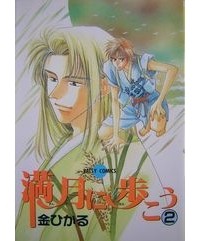 Хикару Канэ - 満月に歩こう(2) / mangetsu ni arukou