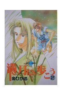 Хикару Канэ - 満月に歩こう(2) / mangetsu ni arukou