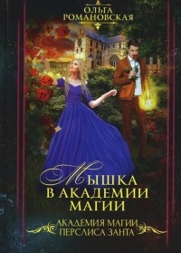 Ольга Романовская - Мышка в академии магии