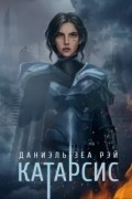 Катарсис