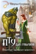 Наталья Косухина - ПТУ для гоблинов, или Понтийский тактический университет