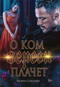 Ульяна Соболева - О ком плачет Вереск