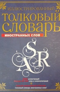 Леонид Крысин - Иллюстрированный толковый словарь иностранных слов