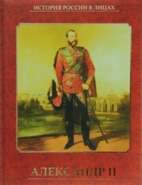 Ольга Евгеньевна Думенко - Александр II