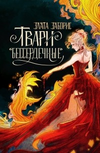 Злата Заборис - Твари бессердечные